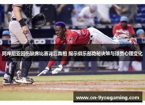 阿库尼亚因伤缺席比赛背后真相 揭示俱乐部隐秘决策与球员心理变化