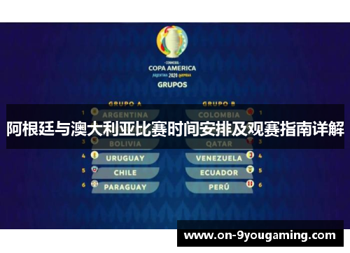 阿根廷与澳大利亚比赛时间安排及观赛指南详解