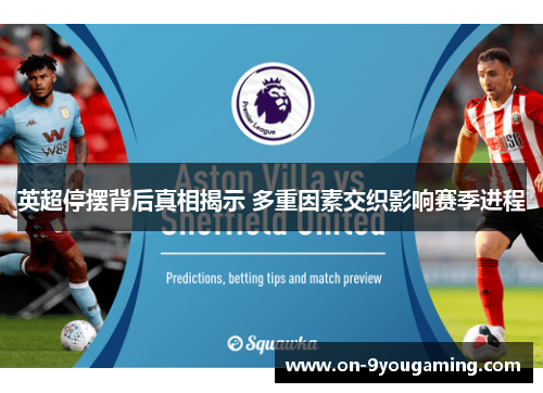 英超停摆背后真相揭示 多重因素交织影响赛季进程