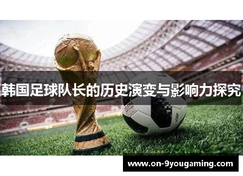 韩国足球队长的历史演变与影响力探究