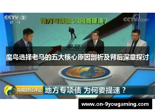 魔鸟选择老马的五大核心原因剖析及背后深意探讨