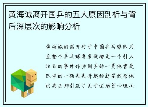 黄海诚离开国乒的五大原因剖析与背后深层次的影响分析