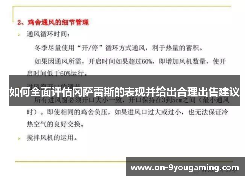 如何全面评估冈萨雷斯的表现并给出合理出售建议