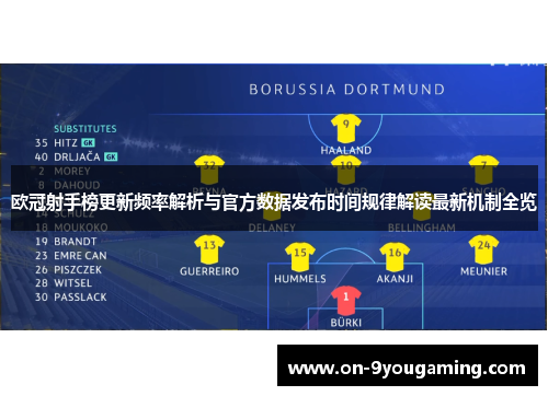 欧冠射手榜更新频率解析与官方数据发布时间规律解读最新机制全览